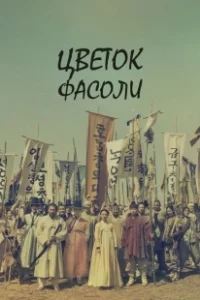 Постер Цветок фасоли (Mung Bean Flower)
