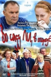 Постер Во саду ли, в огороде