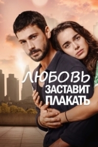 Постер Любовь заставит плакать (Ask Aglatir)