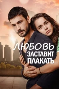 Постер Любовь заставит плакать (Ask Aglatir)