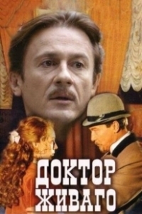 Постер Доктор Живаго (Доктор Живаго)