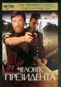 Постер Человек президента (The President's Man)