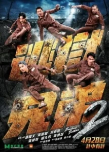 Постер Братья по побегу 2 (To yuk hing dai 2)