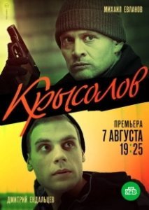 Постер Крысолов (The Rat Catcher)
