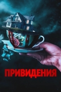 Постер Вечный дом (Forever Home)