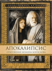 Постер Апокалипсис: Откровение Иоанна Богослова (San Giovanni - L'apocalisse)