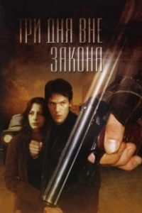 Постер Три дня вне закона 