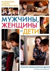 Постер Мужчины, женщины и дети (Men, Women & Children)