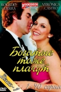 Постер Богатые тоже плачут (Los ricos también lloran)