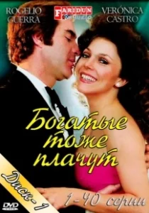 Постер Богатые тоже плачут (Los ricos también lloran)