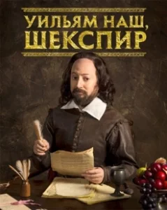 Постер Уильям наш, Шекспир (Upstart Crow)