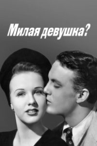 Постер Милая девушка? (Nice Girl?)