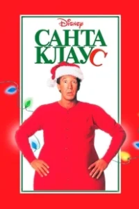Постер Санта Клаус (The Santa Clause)