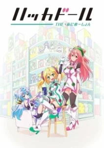 Постер Цифровые куклы (Hacka Doll the Animation)