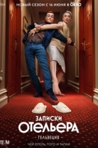 Постер Записки отельера #Гельвеция (Записки отельера #Гельвеция)