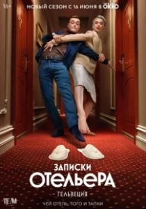 Постер Записки отельера #Гельвеция (Записки отельера #Гельвеция)
