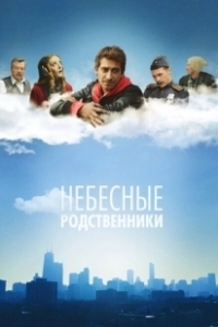 Постер Небесные родственники 