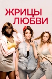 Постер Жрицы любви (Filles de joie)