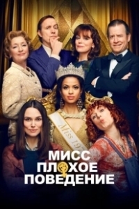 Постер Мисс Плохое поведение (Misbehaviour)
