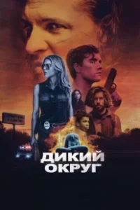 Постер Дикое государство (Feral State)