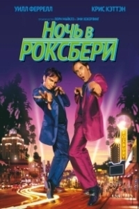 Постер Ночь в Роксбери (Night at the Roxbury, A)