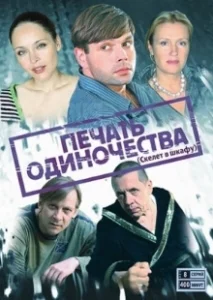 Постер Печать одиночества 