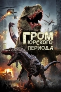 Постер Гром юрского периода (Jurassic Thunder)