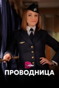 Постер Проводница 
