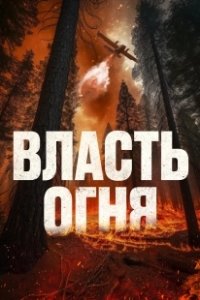 Постер Власть огня (En plein feu)