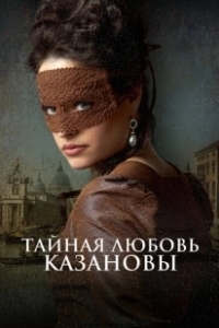 Постер Тайная любовь Казановы (Een Schitterend Gebrek)