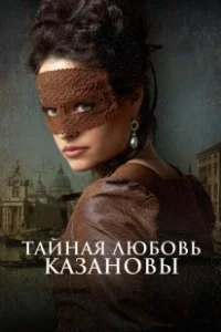 Постер Тайная любовь Казановы (Een Schitterend Gebrek)