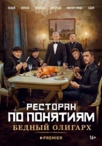 Постер Ресторан по понятиям: Бедный олигарх 