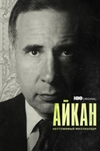 Постер Айкан: Неутомимый миллиардер (Icahn: The Restless Billionaire)