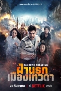 Постер Разрушение Бангкока: Рай и ад (Bangkok Breaking: Fa Narok Mueang Thewada)