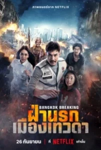 Постер Разрушение Бангкока: Рай и ад (Bangkok Breaking: Fa Narok Mueang Thewada)