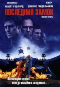 Постер Последний замок (Untitled Rod lurie Projekt)