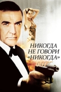 Постер Никогда не говори «никогда» (James Bond 04.5 - Never Say Never Again)