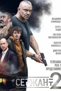Постер Сержант 