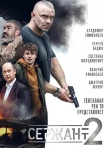 Постер Сержант 