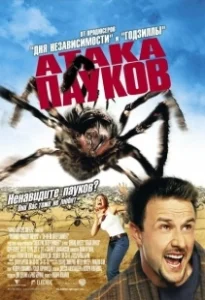 Постер Атака пауков (Eight Legged Freaks)