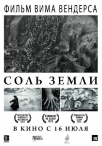 Постер Соль земли 