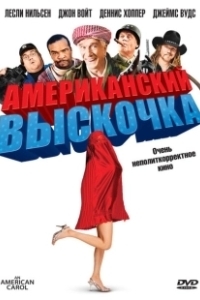 Постер Американский выскочка (An American Carol)