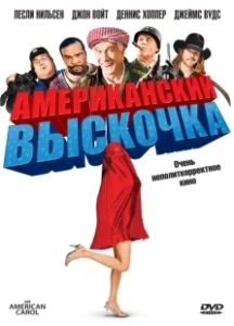 Постер Американский выскочка (An American Carol)