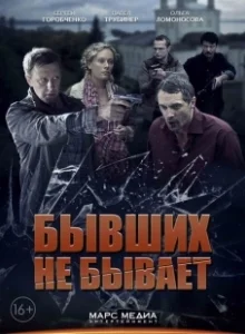 Постер Бывших не бывает 