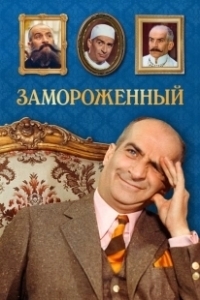 Постер Замороженный (Hibernatus)