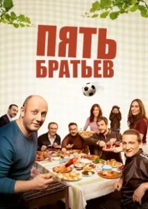Постер Пять братьев (Bes Kardes)
