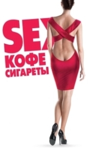 Постер Sex, кофе, сигареты 