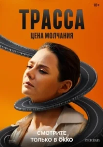 Постер Трасса (Трасса)