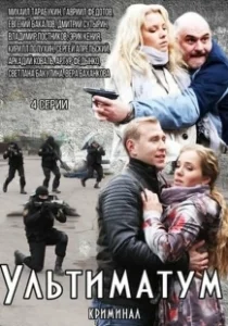 Постер Ультиматум 