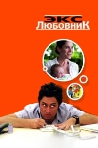 Постер Экс-любовник (Fast Track)